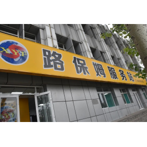 修路的商店，不進(jìn)來(lái)逛逛嗎？——